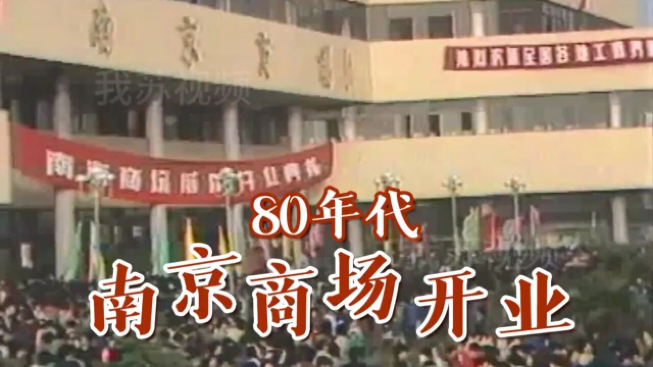 80年代南京商场开业热闹非凡