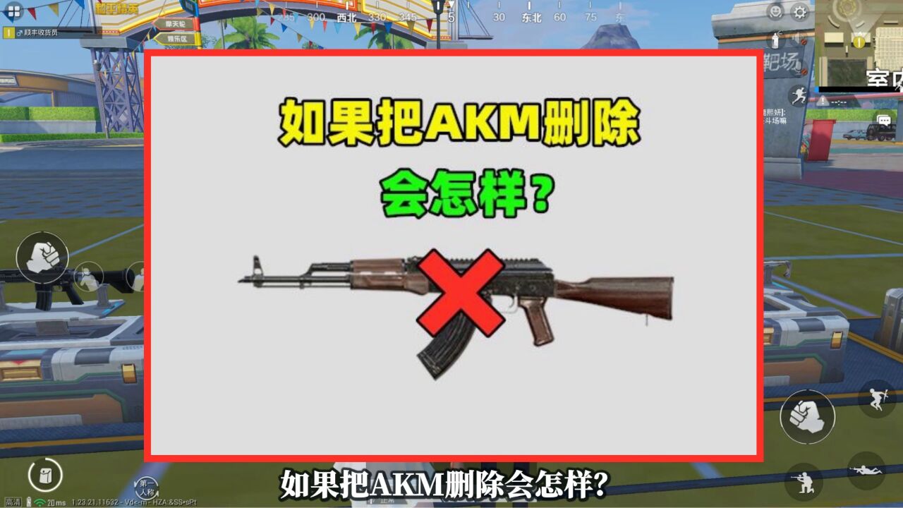 如果把AKM删除会怎样?至少有3个变化,你能接受吗?