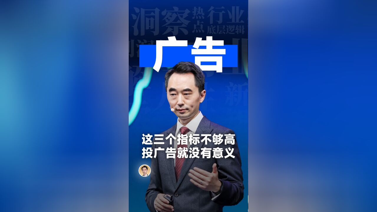 这三个指标不够高,投广告就没有意义