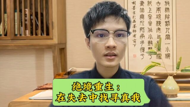 绝境重生:在失去中找寻真我