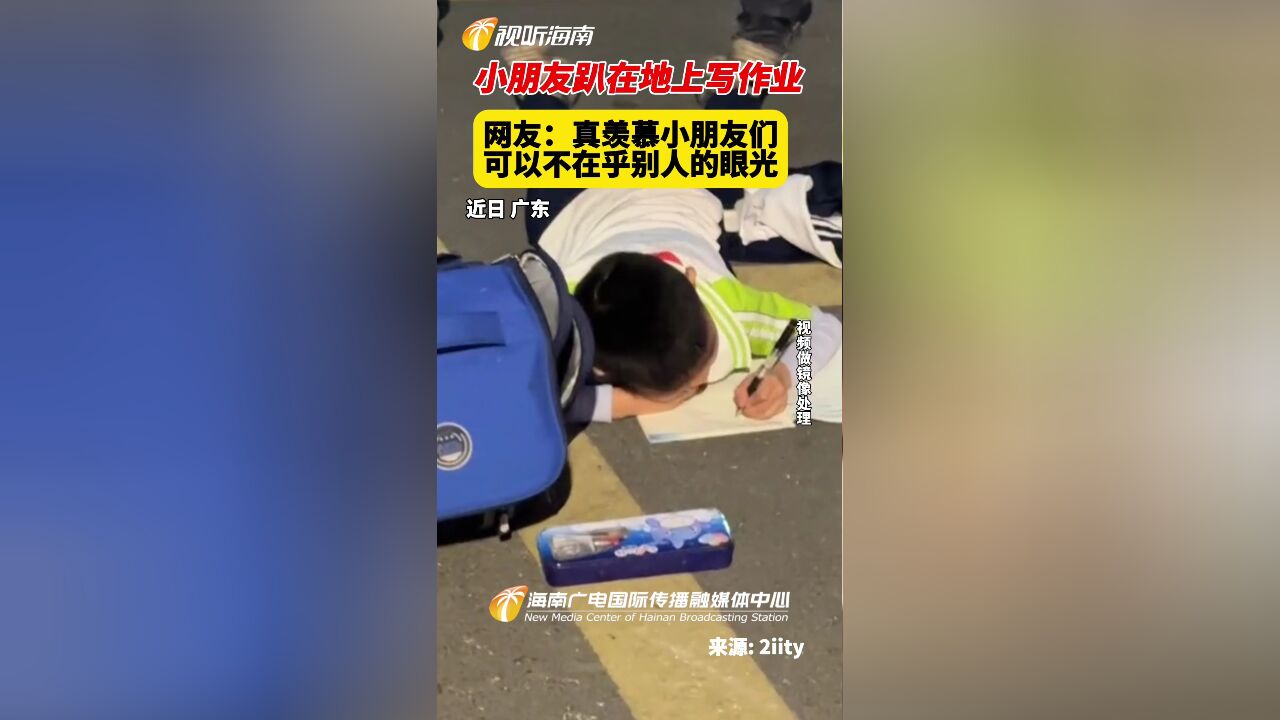 小朋友趴在地上写作业 网友:真羡慕小朋友们可以不在乎别人的眼光