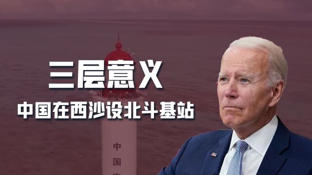 中国在西沙海域设立北斗导航基站,美军再擅闯南海,就是自投罗网