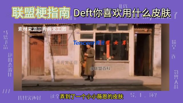 Deft你喜欢用什么皮肤是什么梗?uzi终于有自己的薇恩皮肤