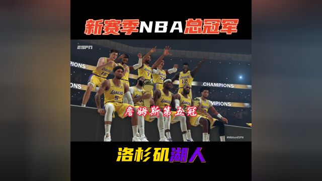 新赛季湖人荣获NBA总冠军