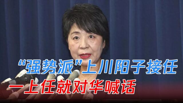 岸田内阁大改组,“强势派”上川阳子任新外相,一上任就对华喊话