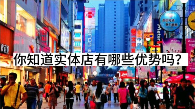 你知道实体店有哪些优势吗?