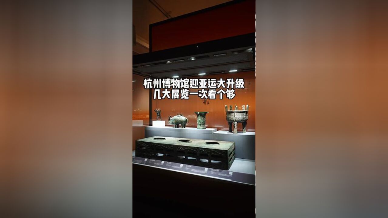 杭州博物馆迎亚运推新展,数百件珍贵文物让你一次看个够.