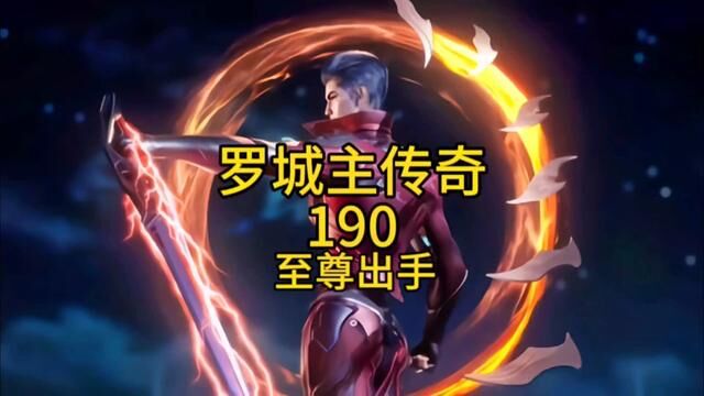 罗城主传奇190至尊出手#吞噬星空后传 #罗峰 #动漫小说