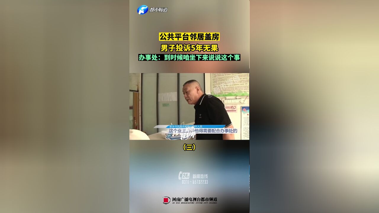 公共平台邻居盖房,男子投诉5年无果,办事处:到时候咱坐下来说说这个事