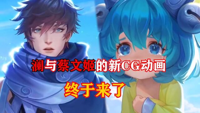 澜与蔡文姬的新CG动画终于来了