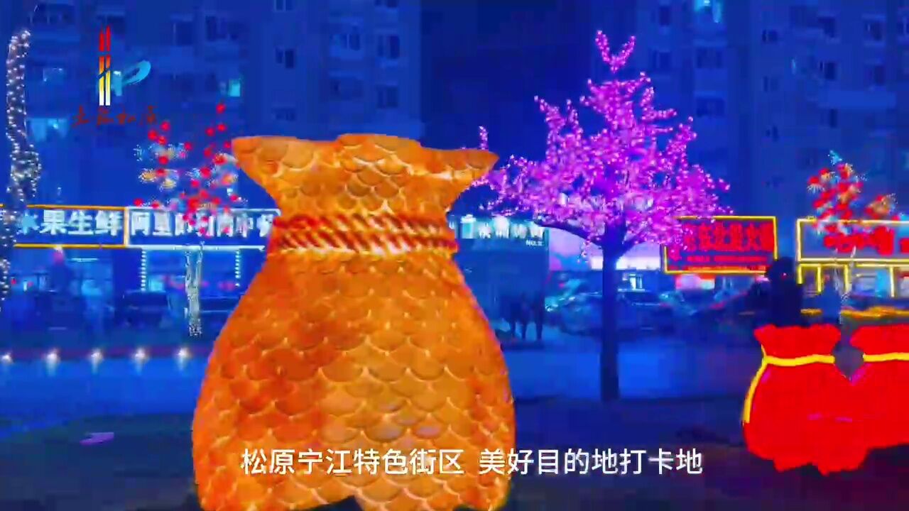 宁江新雪季 特色街区上新喽