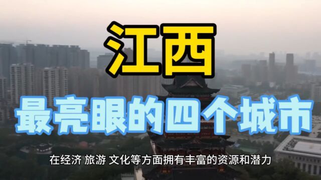 江西最亮眼的城市,这4个城市在当地备受关注,排名靠前!