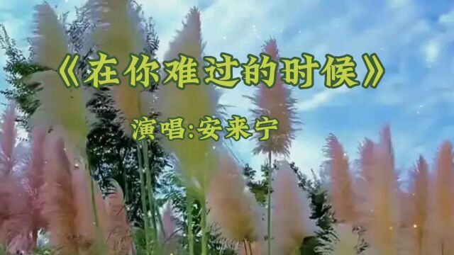 《在你难过的时候》演唱:安来宁