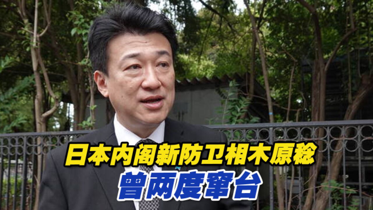 危害台海!日本内阁新防卫相木原稔曾两度窜台,绿营民代开始兴奋