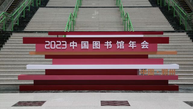 2023年中国图书馆年会即将在郑开幕,266名高校志愿者集结为大会助力