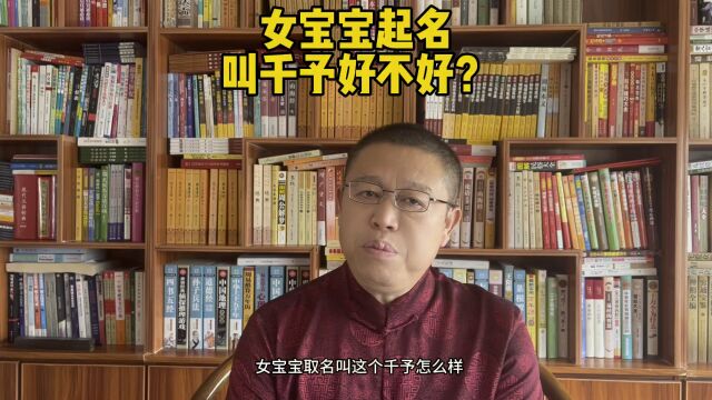 起名大师秦华,女孩子取名叫千予好不好?女宝宝起名