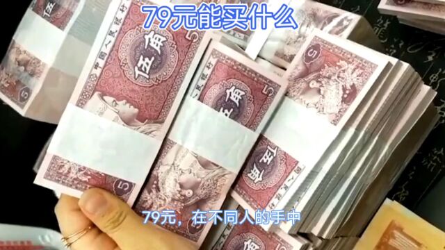 79元在你手中有什么用