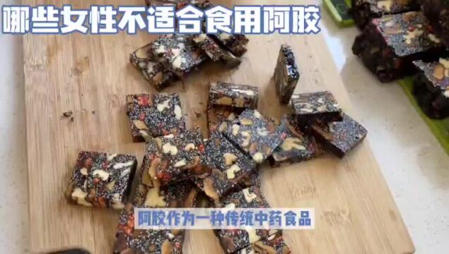 阿胶糕不适合那些女性吃?不是所有女性都适合食用阿胶糕