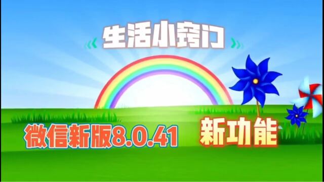 微信新版8.0.41已经上线,新功能多多,赶紧来了解吧