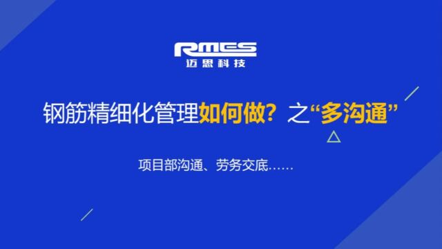 钢筋管理如何做?施工企业钢筋精细化管理方法之钢筋管理多沟通,迈思科技