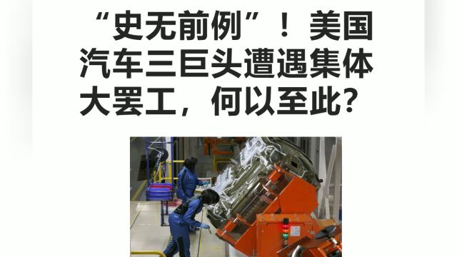 “史无前例”!美国汽车三巨头遭遇集体大罢工,何以至此?