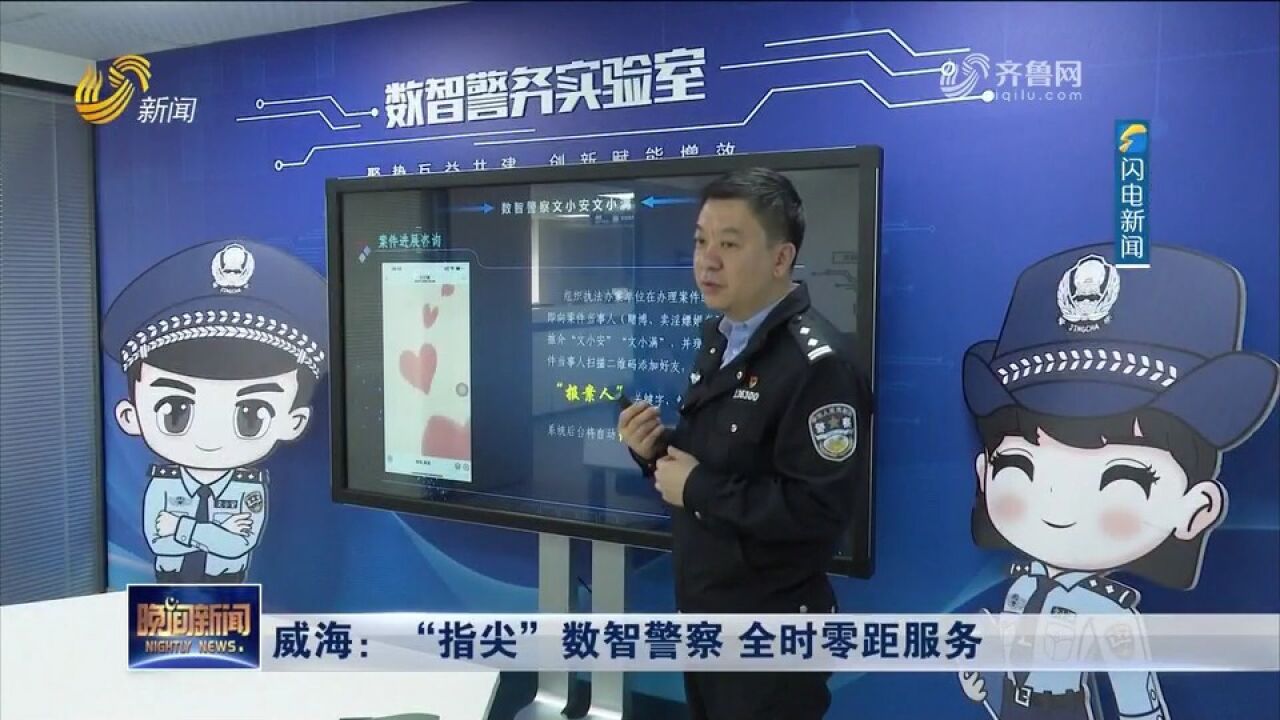 威海:建设数智警务实验室,AI智能警察全天候在线,全时零距服务