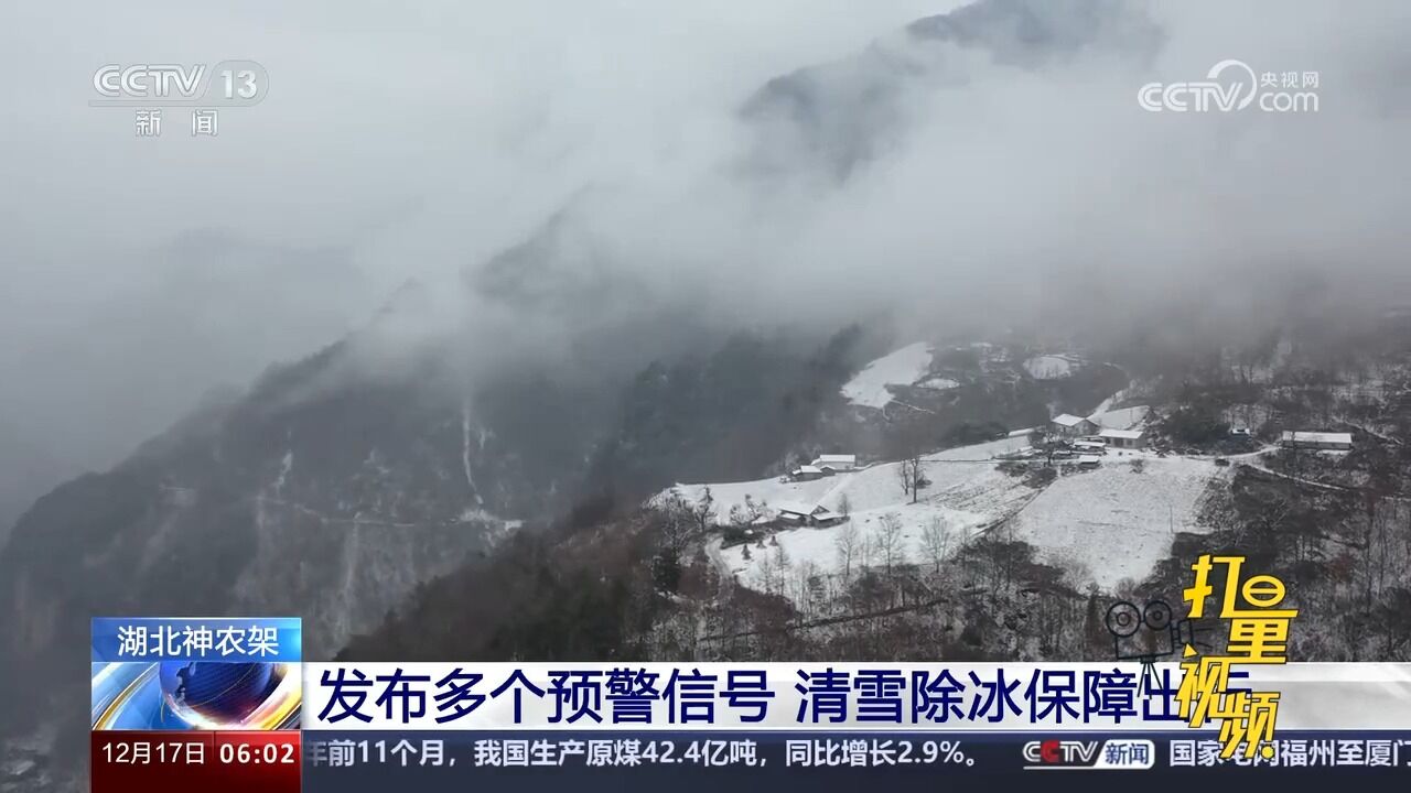 湖北神农架:发布多个预警信号,清雪除冰保障出行