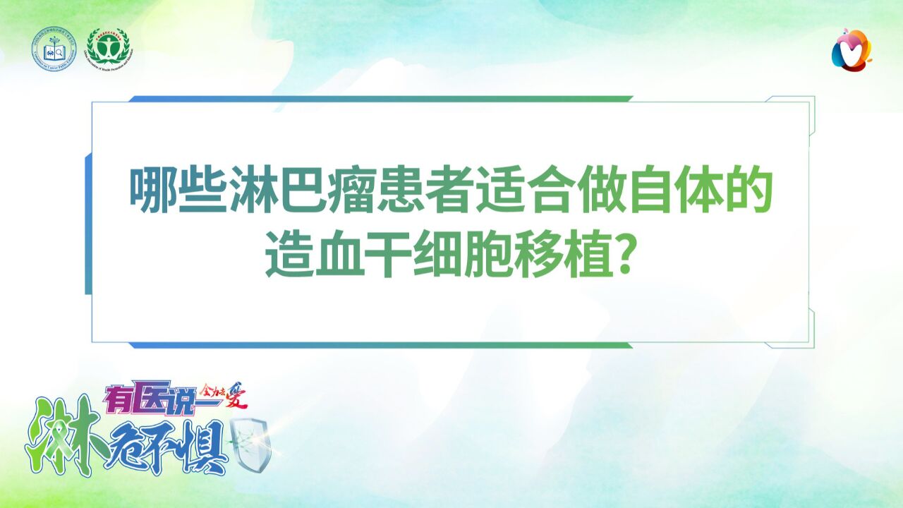 有医说一ⷦ𗋥𑤸惧 哪些淋巴瘤患者适合做自体的造血干细胞移植