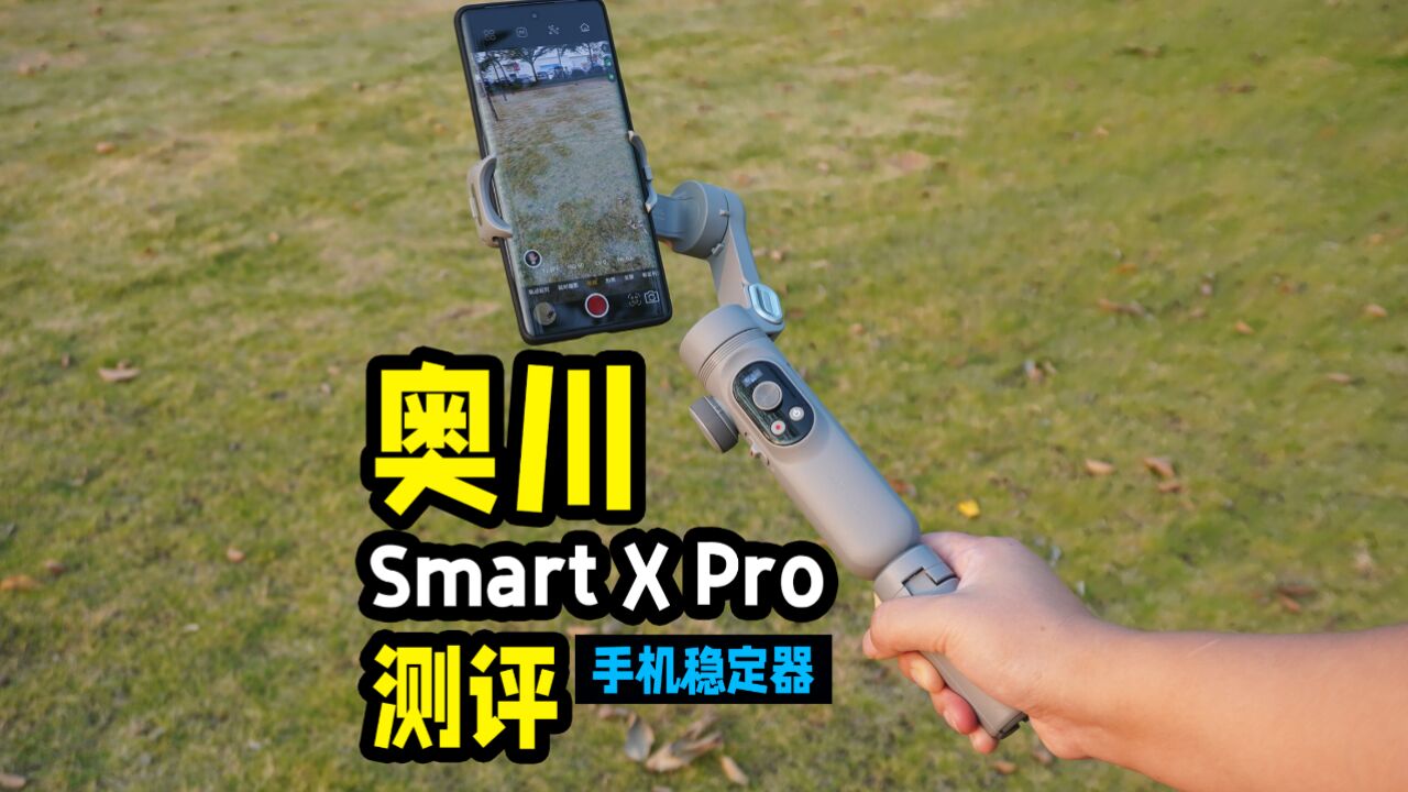 让手机拍摄更稳更多元化,奥川Smart X Pro手持稳定器测评