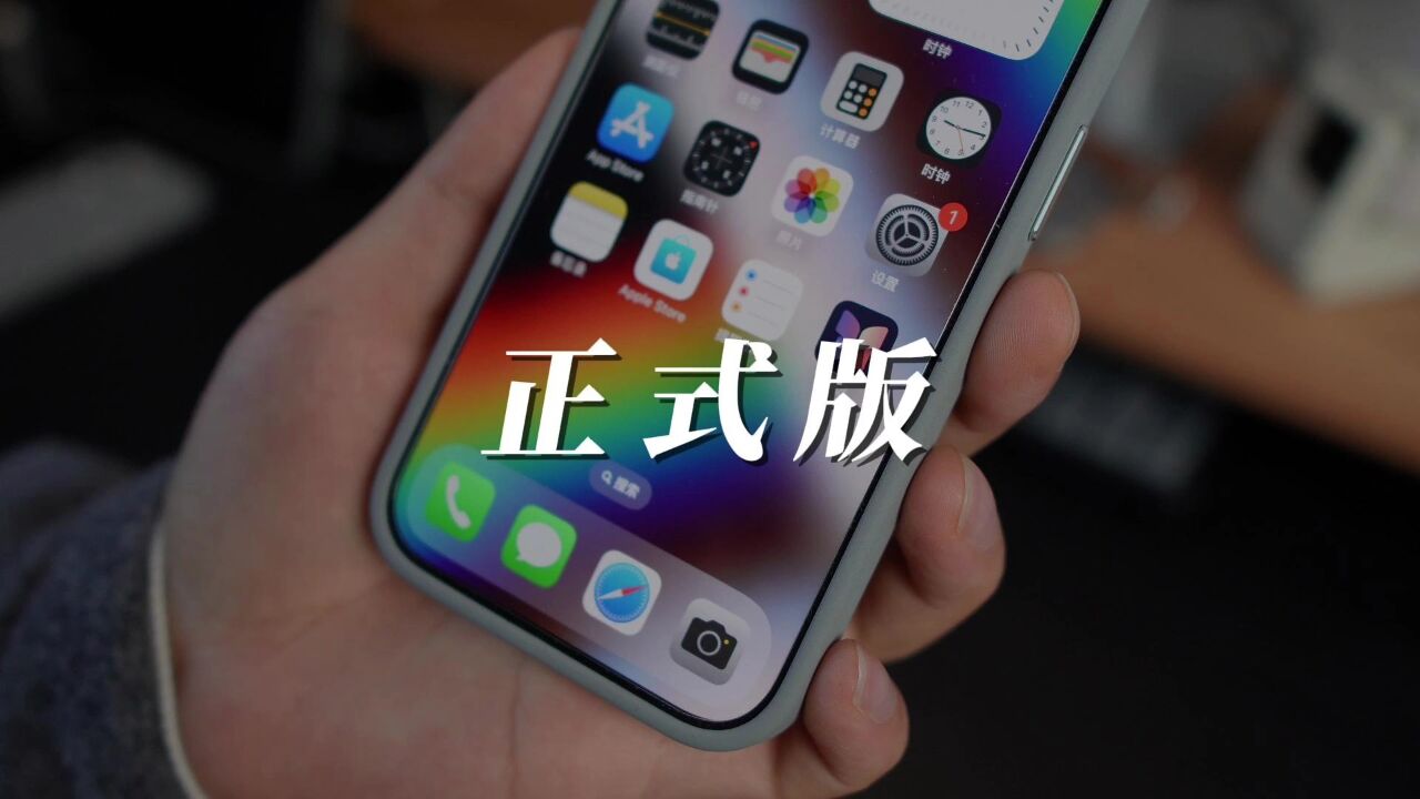 苹果发布iOS17.2正式版,超多更新内容,值得升级!