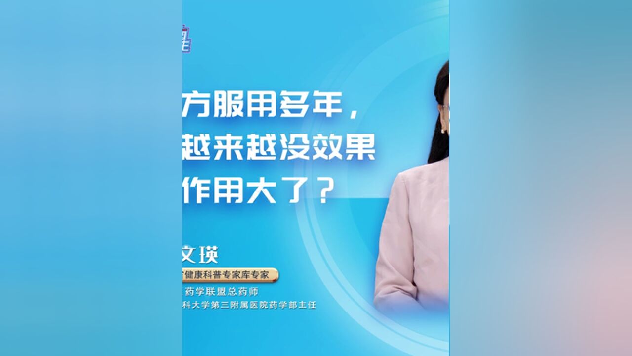 同一处方服用多年,为什么越来越没效果,甚至副作用大了?