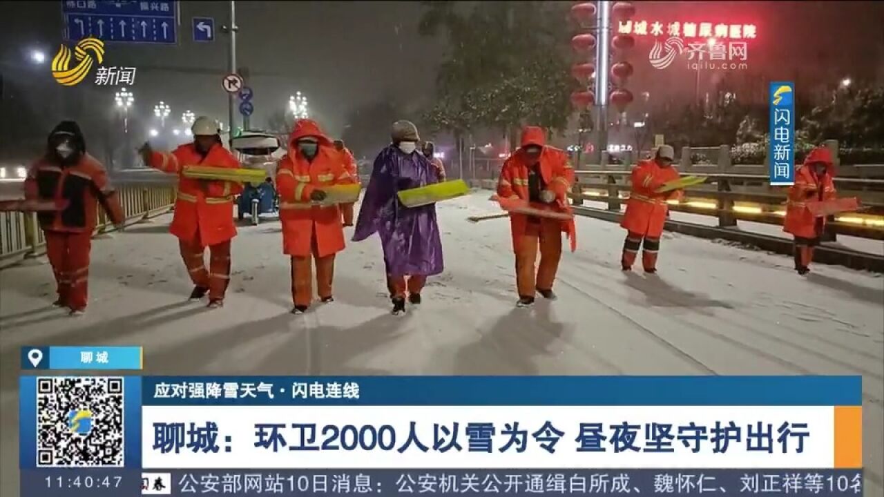 聊城:环卫2000人以雪为令,昼夜坚守紧急除雪,护航群众平安出行