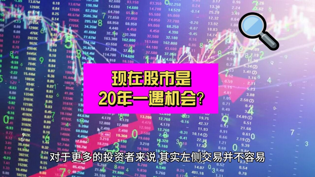 二次探底!现在股市是20年一遇的机会?