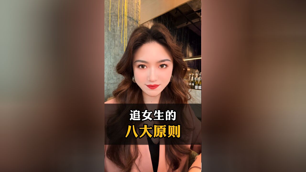 追女生只要掌握这八大原则,一聊一个准