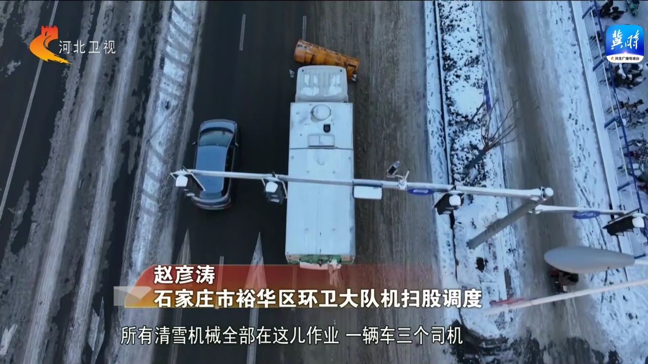 防范应对低温雨雪冰冻灾害|河北:除冰除雪 保安全保畅通