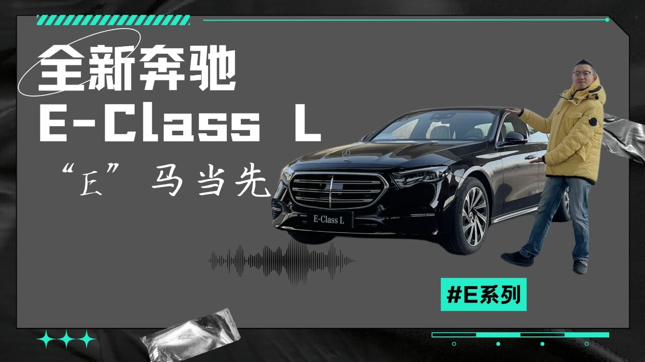 再次定义中大型豪华,试驾全新奔驰EClass L,老板们的新宠?