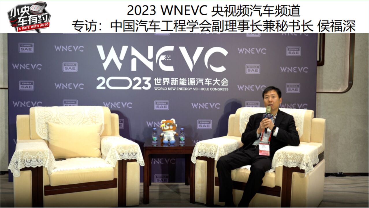 2023 WNEVC 央视频汽车频道专访:中国汽车工程学会副理事长兼秘书长 侯福深