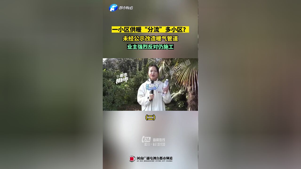 一小区供暖“分流”多小区?未经公示改造暖气管道,业主强烈反对仍施工