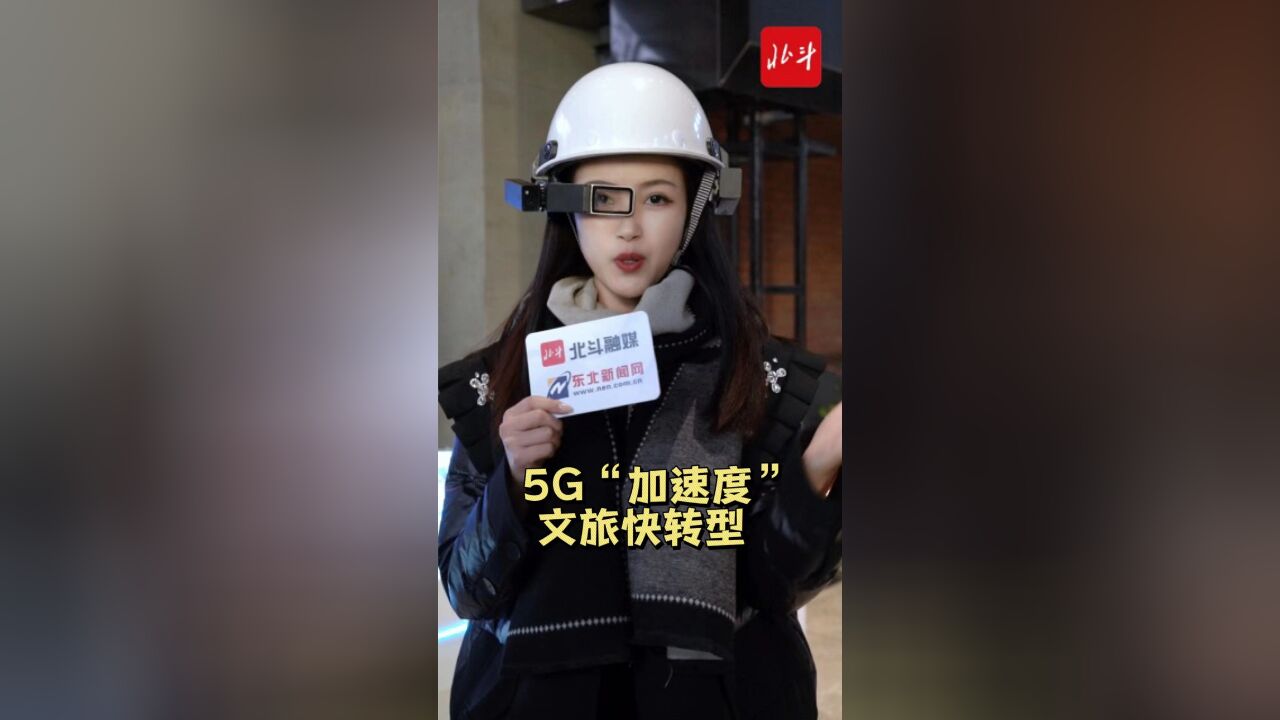 5G“加速度” 文旅快转型