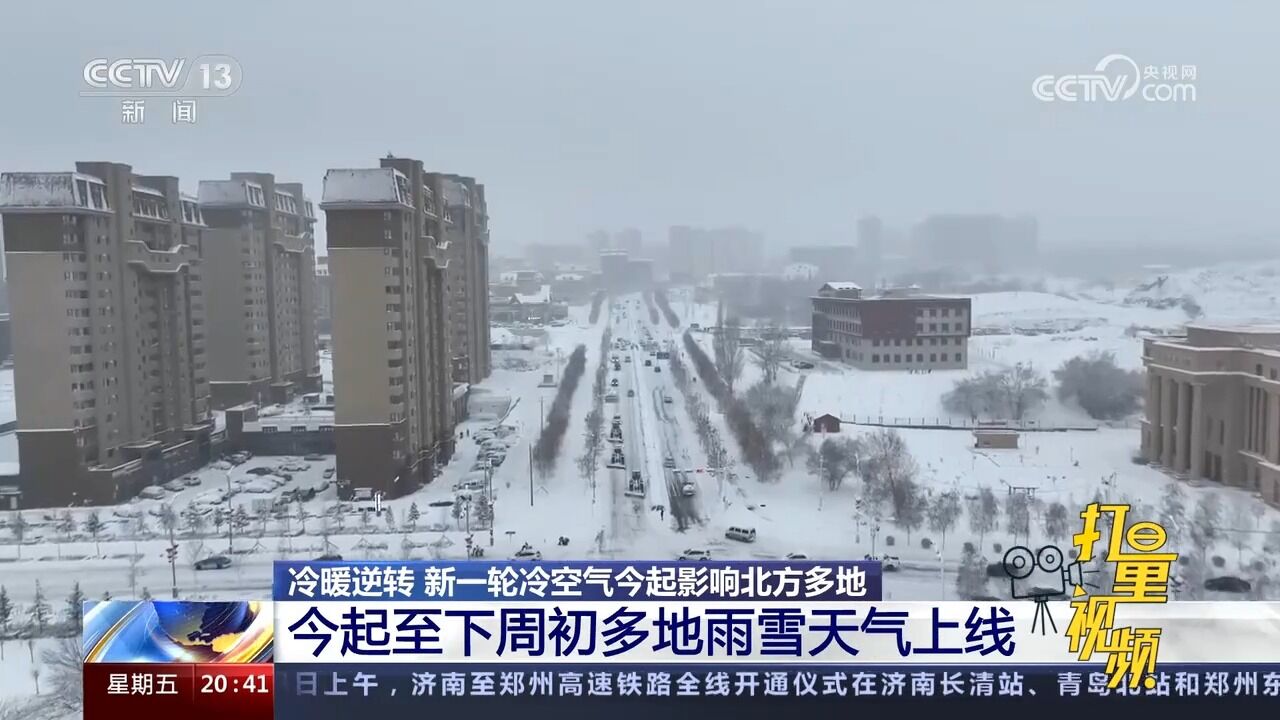 新一轮冷空气今起影响北方多地,9日起至下周初多地雨雪天气上线