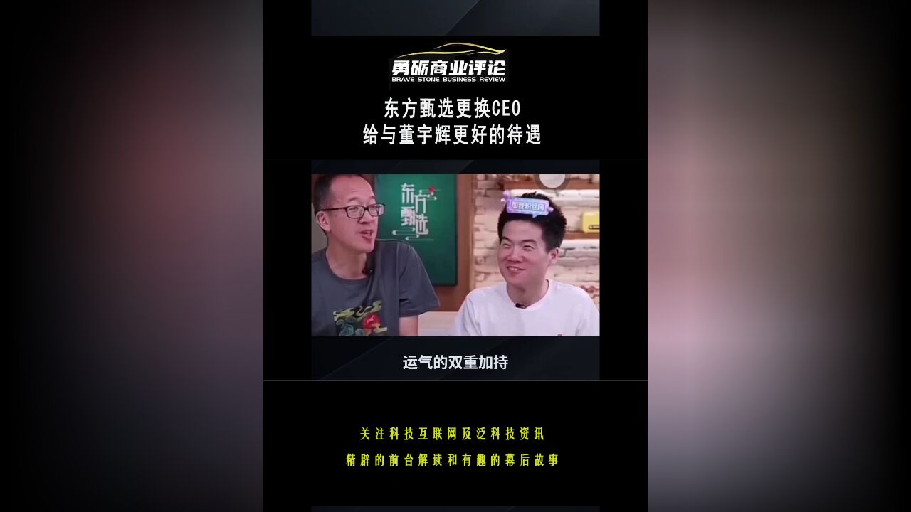 东方甄选更换CEO,给与董宇辉更好的待遇