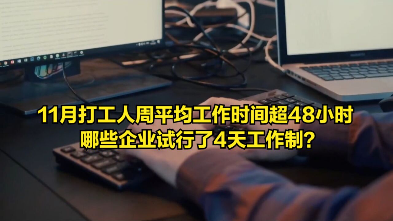 11月打工人周平均工作时间超48小时,哪些企业试行了4天工作制?