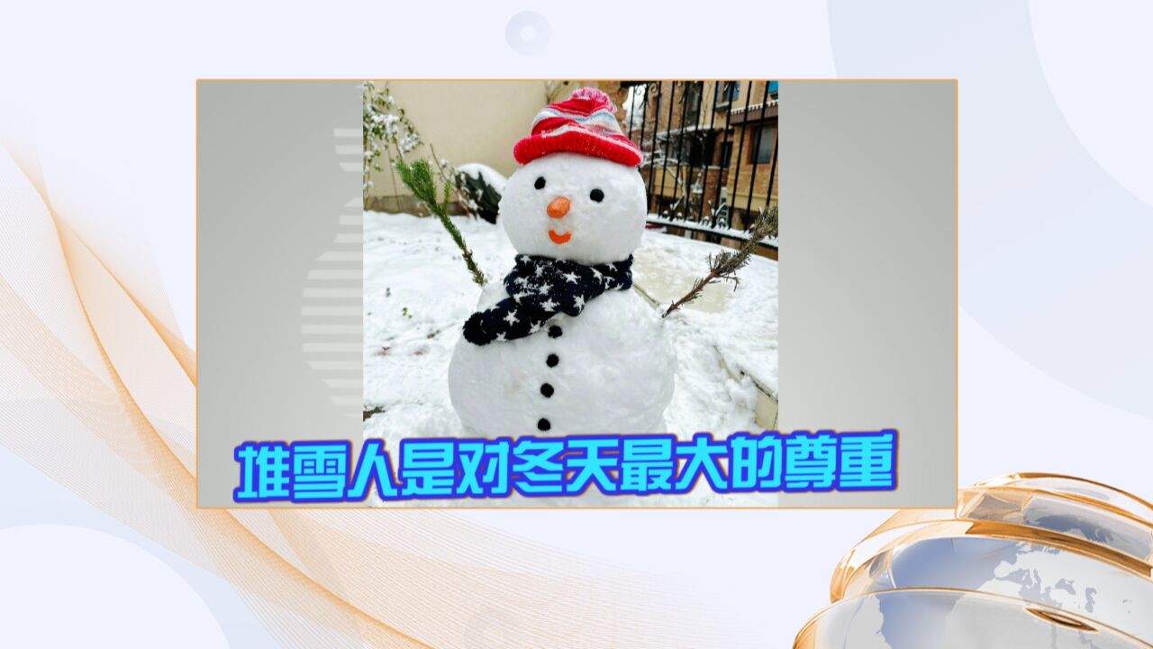 堆雪人是对冬天最大的尊重