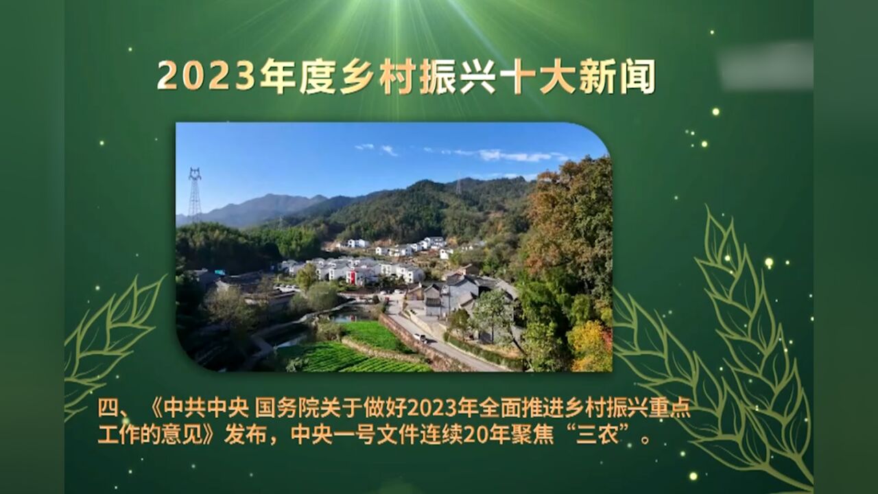 中央广播电视总台2023年度乡村振兴十大新闻发布