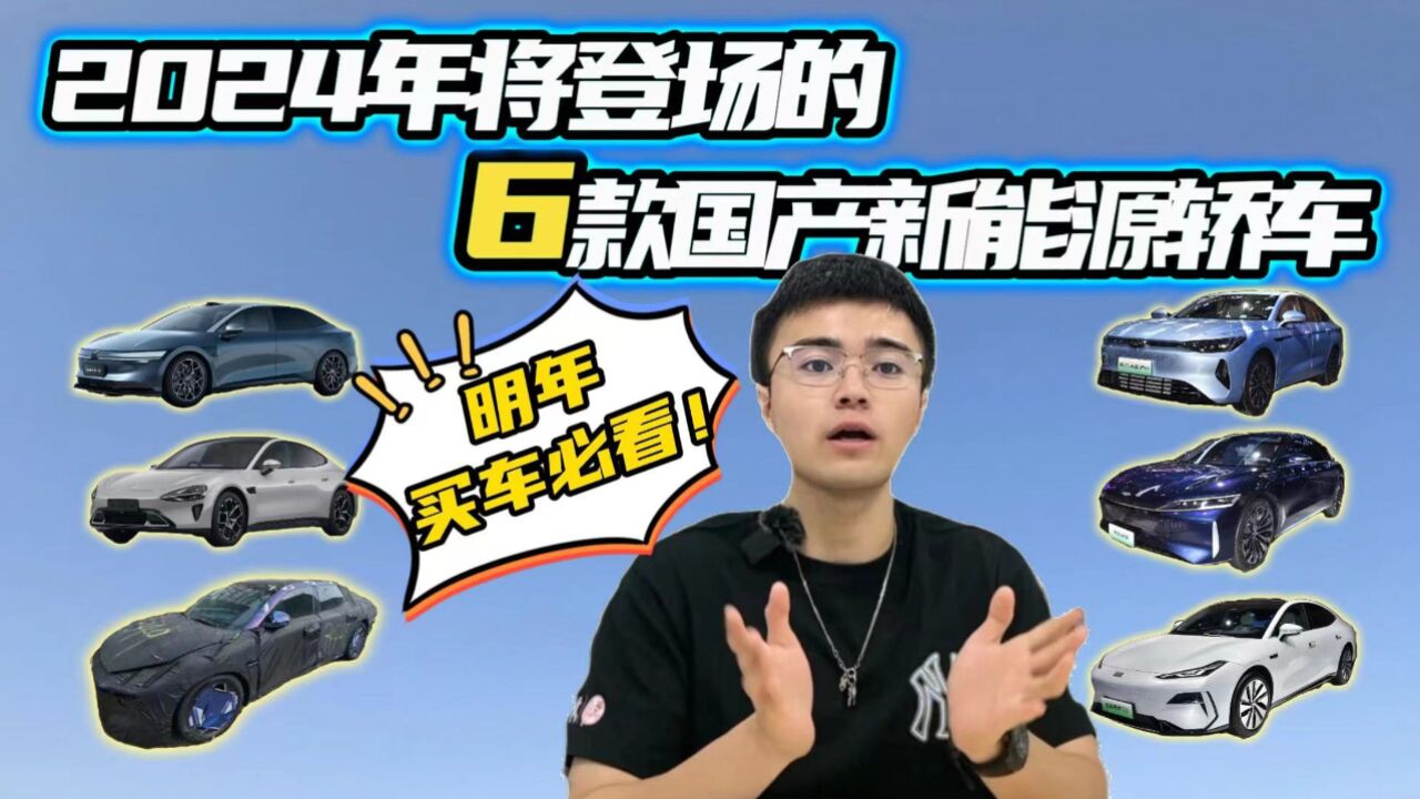 明年买车必看!6款明年上市的国产新能源汽车,都带着啥绝活?