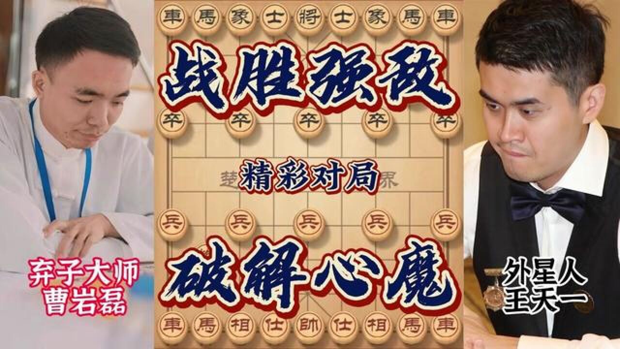 曹岩磊VS王天一经典对决 弃车砍马全力进攻 无车杀有车经典名局