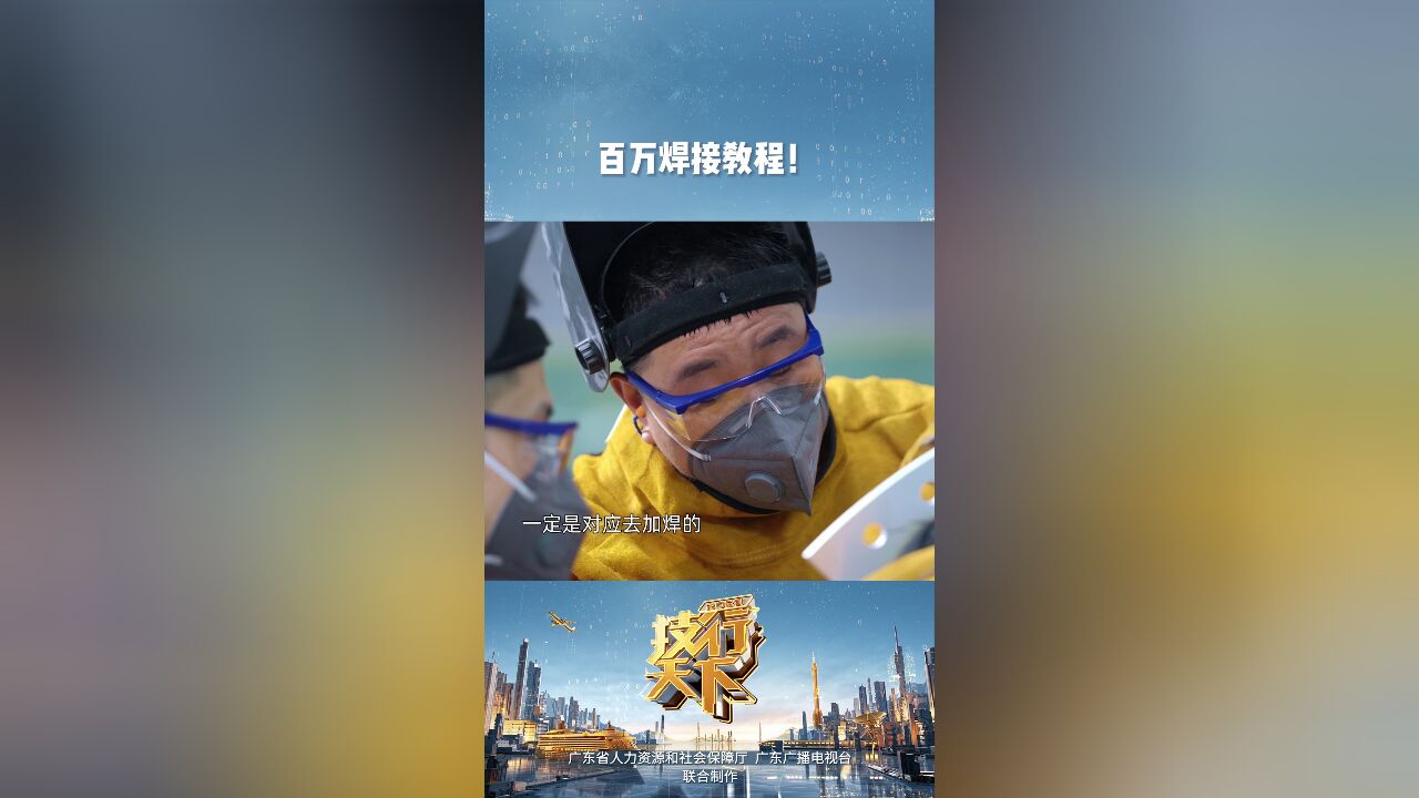 百万焊接教程!