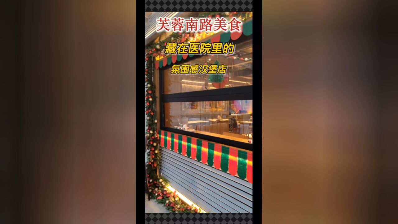 发现一家藏在医院里的汉堡店!氛围感真不错~