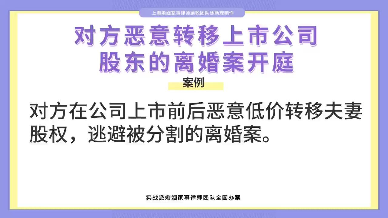 上海离婚律师梁聪律师:对方恶意转移上市公司,股东的离婚案开庭