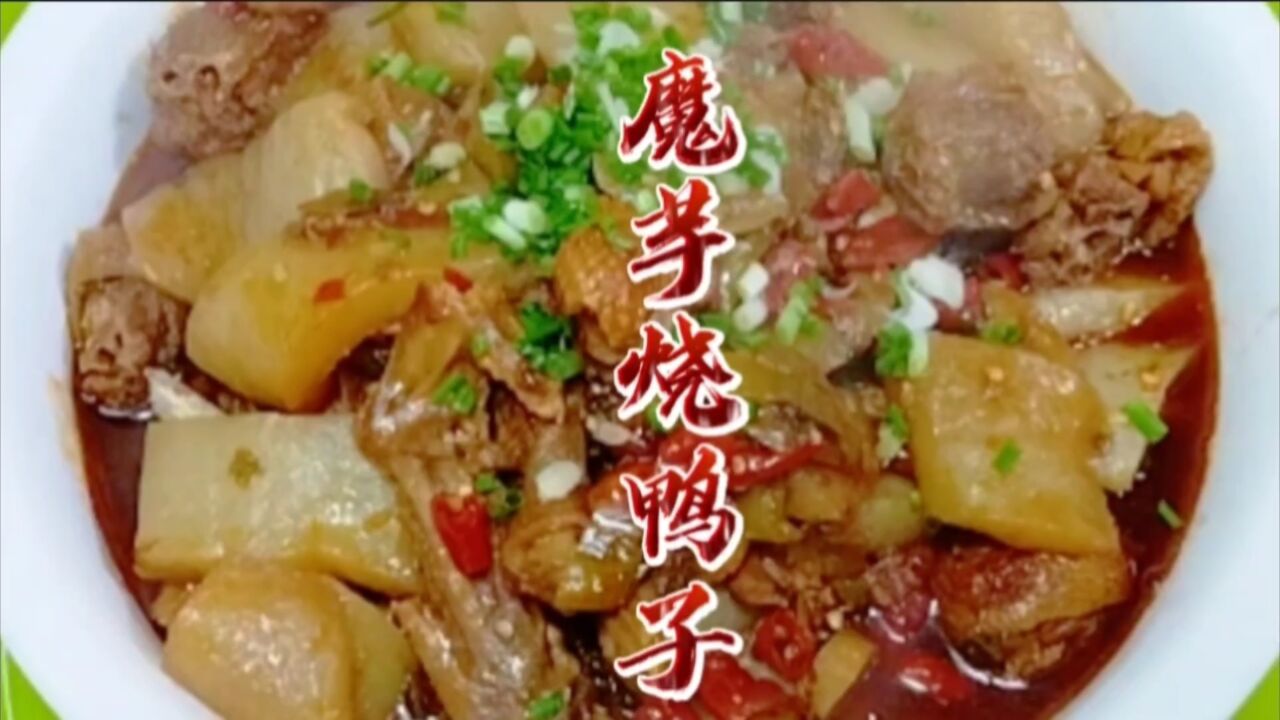 川菜名菜“魔芋烧鸭子”,如何做到魔芋入味,开胃下饭?